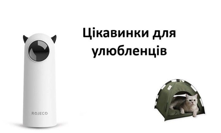 Автоматичний лазер і намет для кота